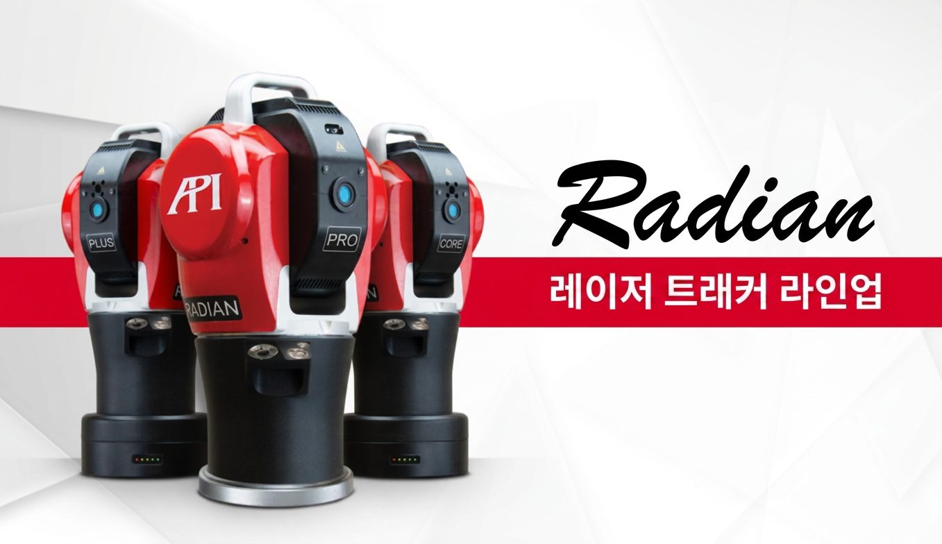 그림 1: API Radian 레이저 트래커 라인업.