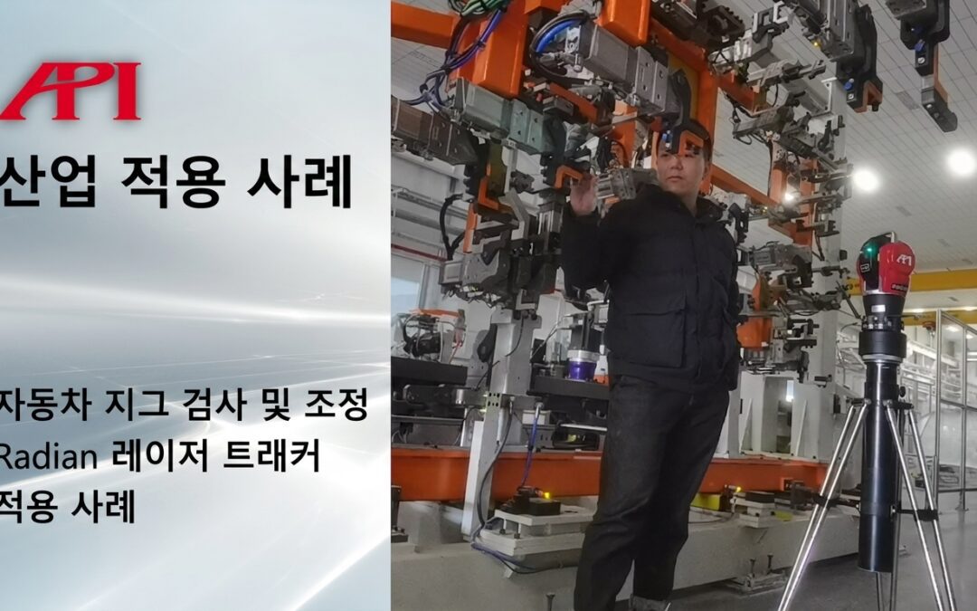 Radian 레이저 트래커를 활용한 자동차 지그 검사 및 조정