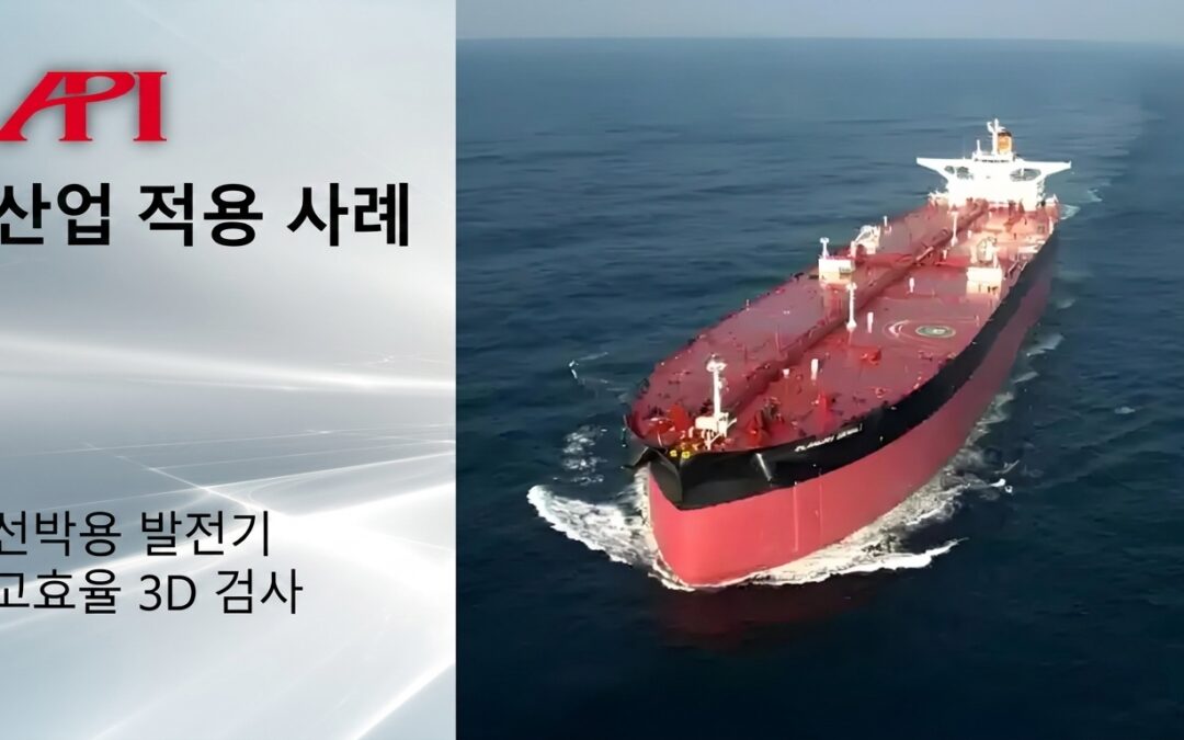 대형 선박용 발전기를 위한 더 스마트한 3D 검사 방식