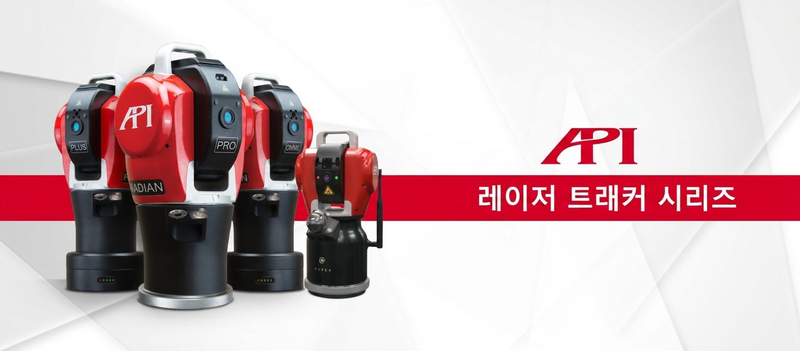 Radian Plus, Radian Pro, Radian Core, iLT를 포함한 API 레이저 트래커 시리즈.