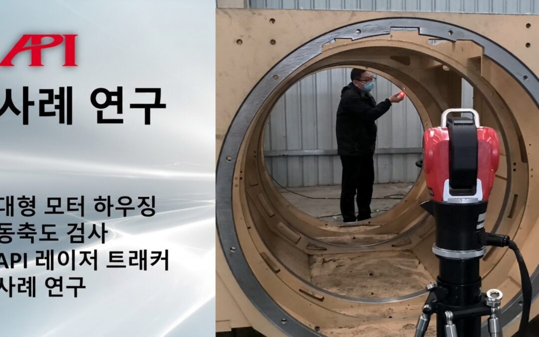 Radian Pro 레이저 트래커를 활용한 대형 모터 하우징 동축도 검사