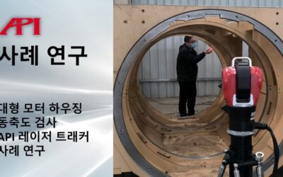 Radian Pro 레이저 트래커를 활용한 대형 모터 하우징 동축도 검사