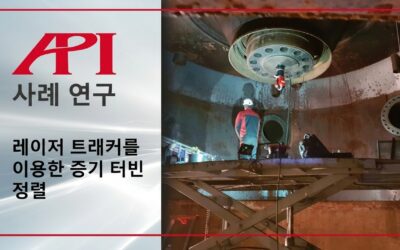 레이저 트래커를 이용한 증기 터빈 정렬