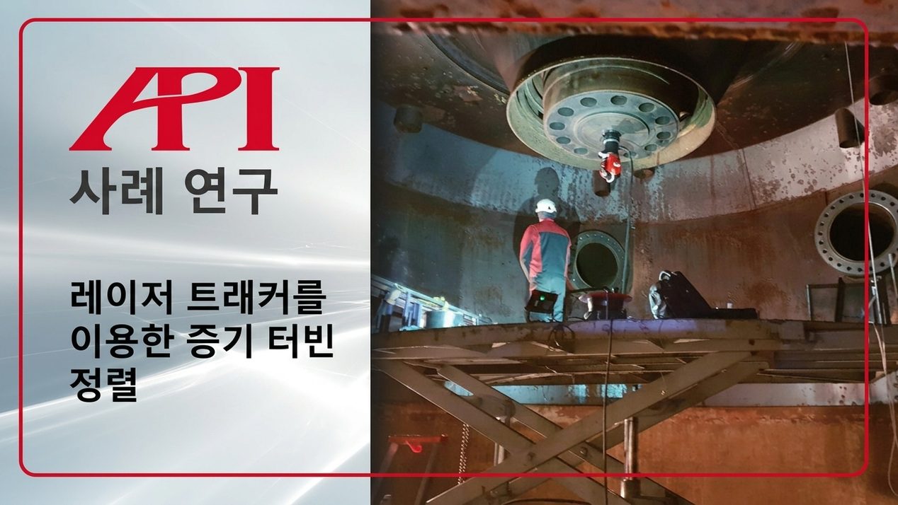 사례 연구: 레이저 트래커를 이용한 증기 터빈 정렬