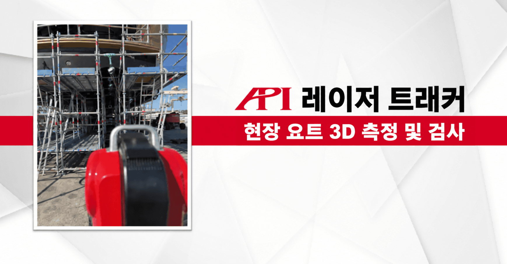 요트 앞에 설치된 API 레이저 트래커와 요트 현장 3D 측정 및 검사를 설명하는 한국어 표기.
